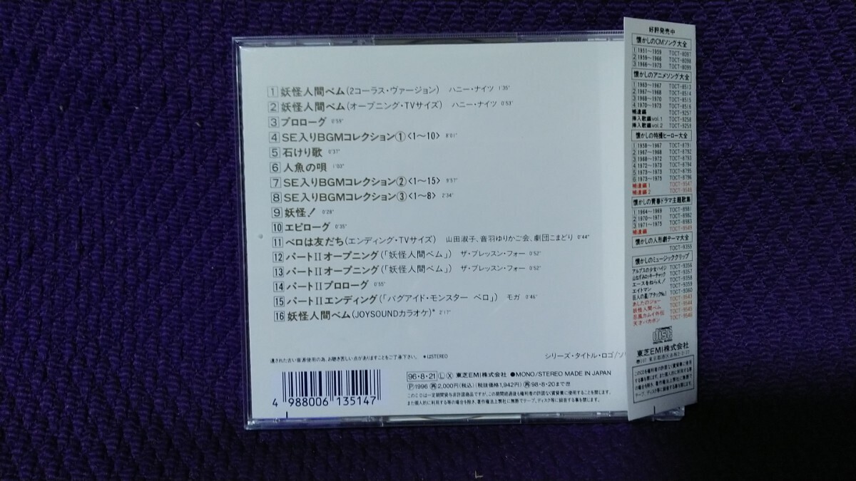 中古CD 帯付き 懐かしのミュージッククリップ 7 妖怪人間ベム / TOCT-9544の画像2