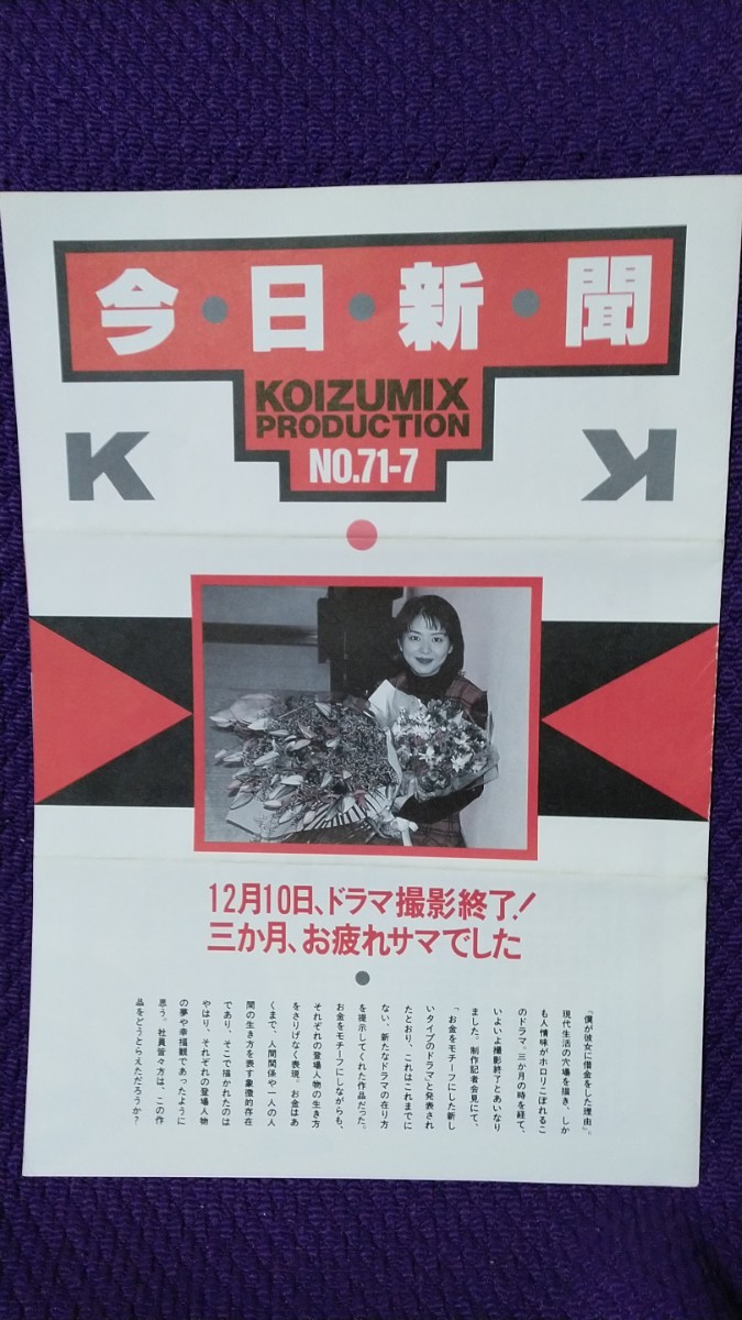 今日新聞 KOIZUMIX PRODUCTION №71-7 / 小泉今日子 ファンクラブ会報_画像1