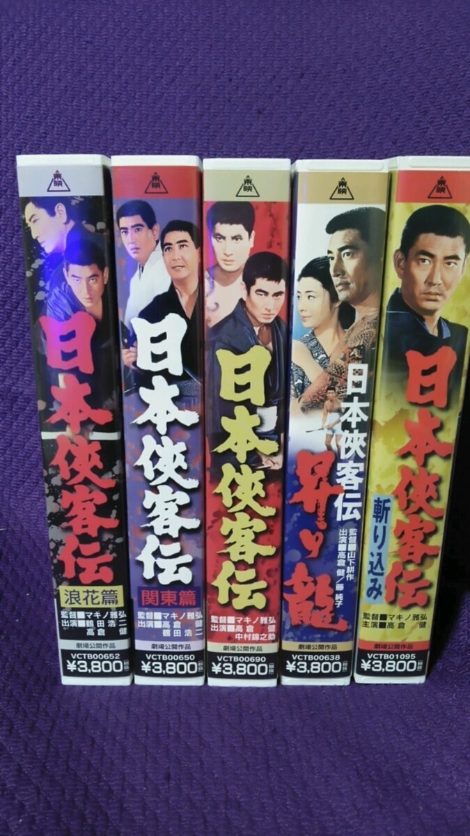 VHSビデオテープ 日本侠客伝 5本セット　浪速篇/関東篇/斬り込み/昇り龍　高倉健_画像1