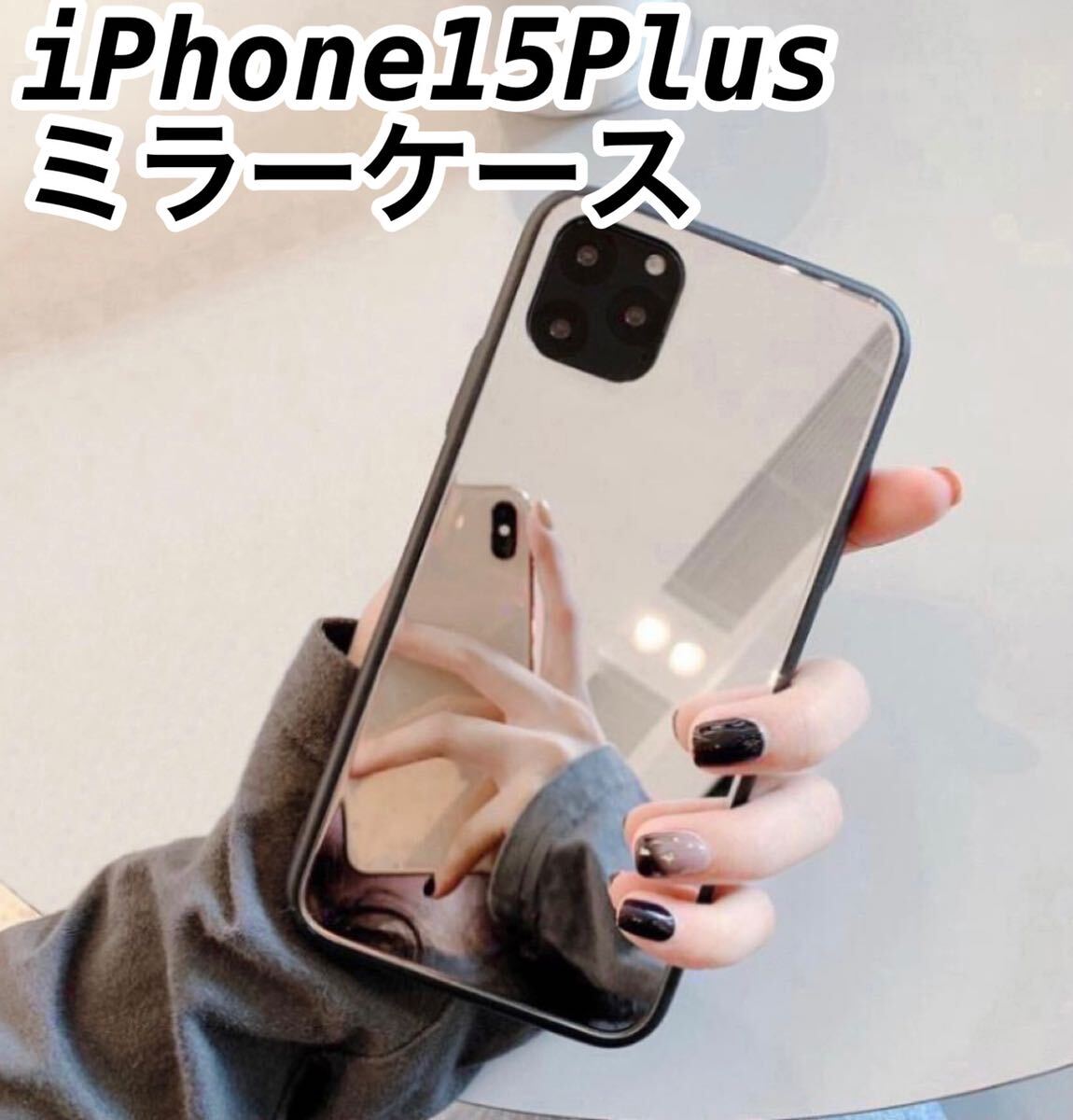 iPhone15plus 背面ミラーケース　シルバー_画像1