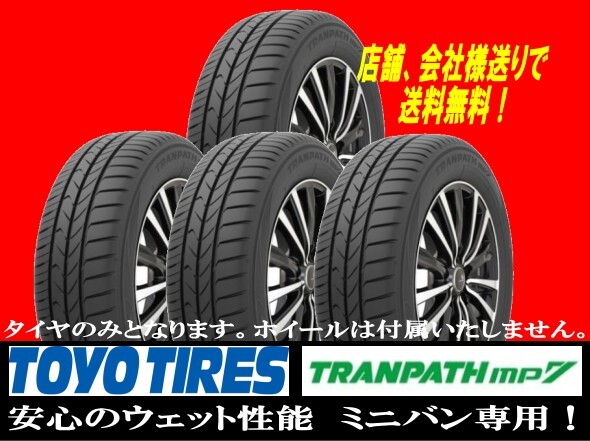 ■TOYO TIRES TIRES TRANPATH MP7 185/65R-15 185/65R15 4本セット新品 正規品■ ★個人宅以外への発送無料★の画像1