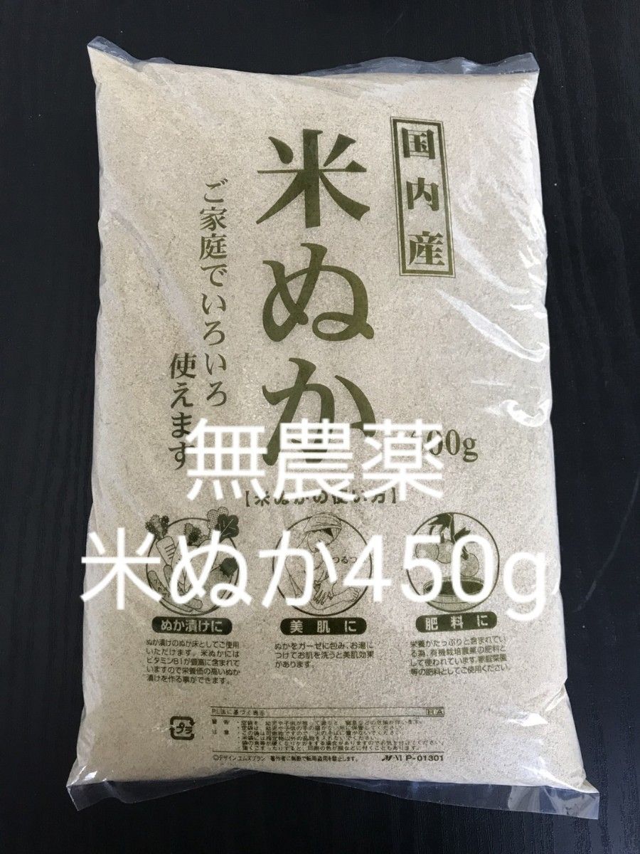 無農薬栽培米ぬか450g