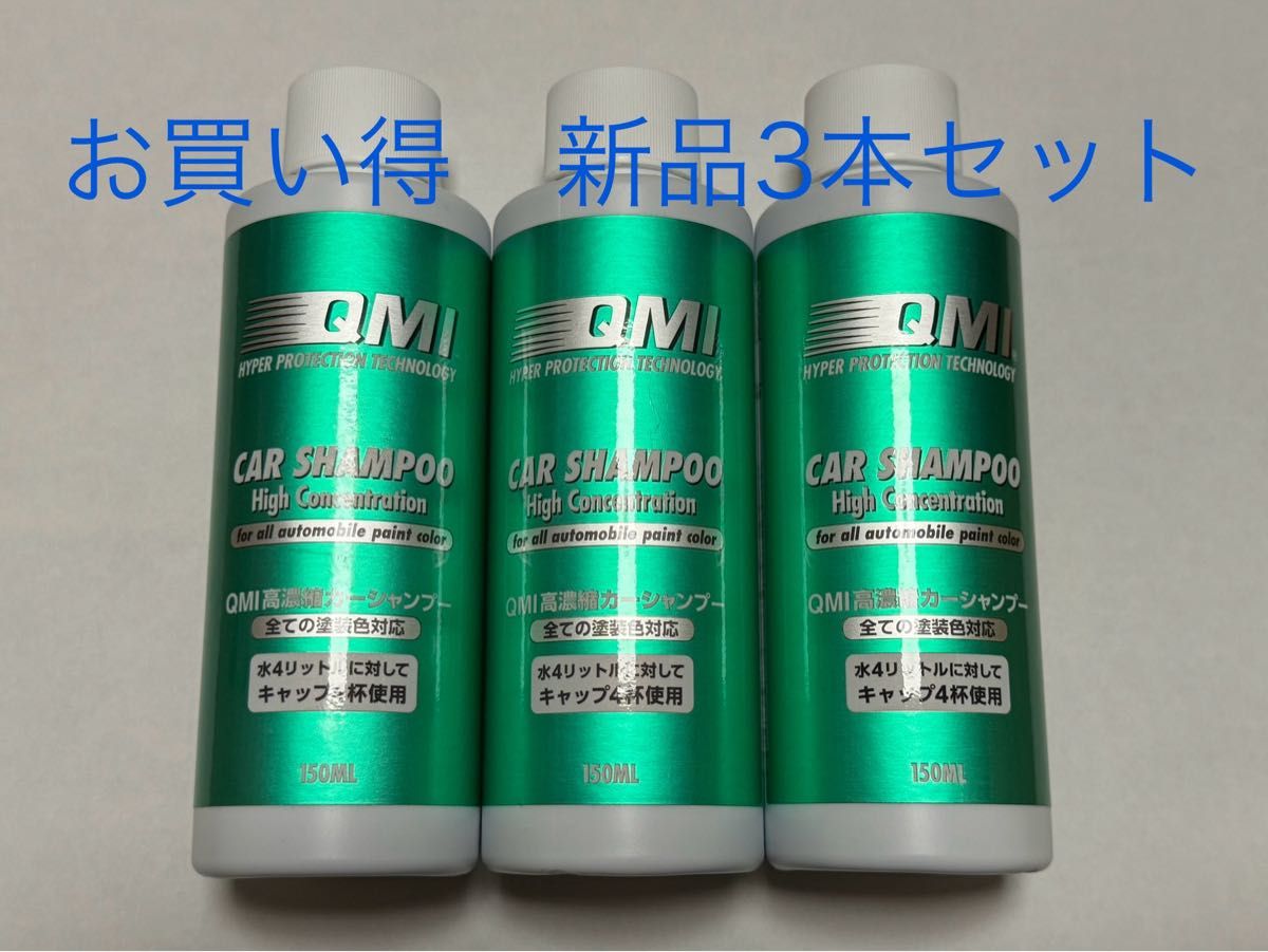 新品　QMI  高濃縮　カーシャンプー  3本セット