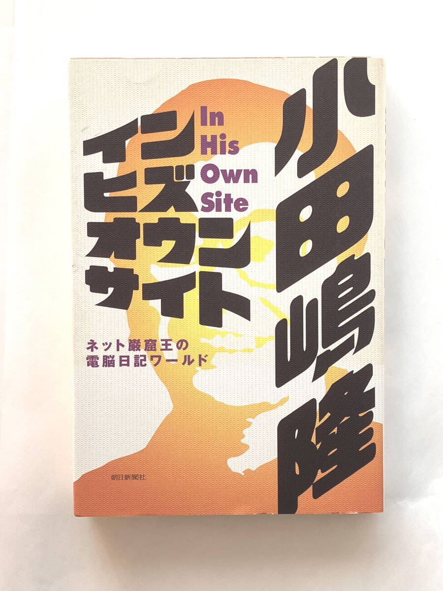 「イン・ヒズ・オウン・サイト : ネット巌窟王の電脳日記ワールド」小田嶋隆　帯付き　朝日新聞社　2005年9月発行_画像3