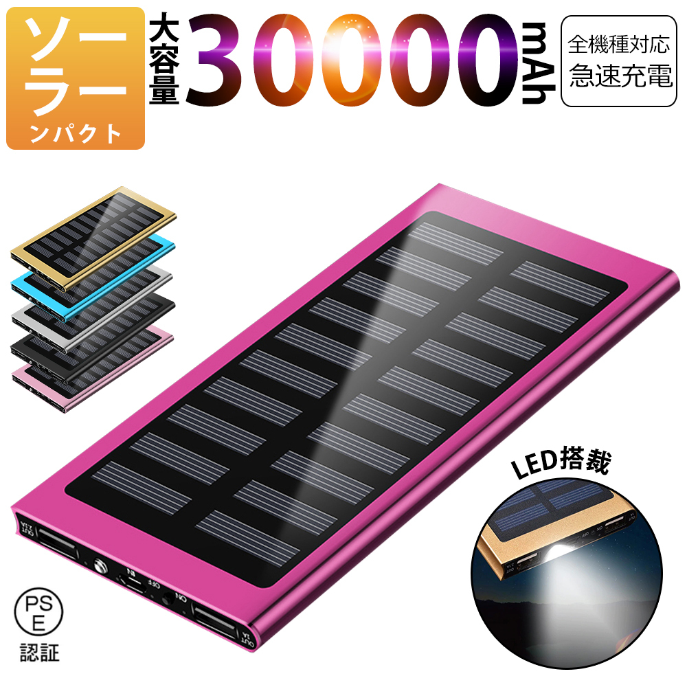 30000mAh モバイルバッテリー 急速充電 大容量 　軽量 薄型 2台同時充電　ソーラーバッテリー　LED照明　PSE認証済 カラー：ローズゴールド_画像1