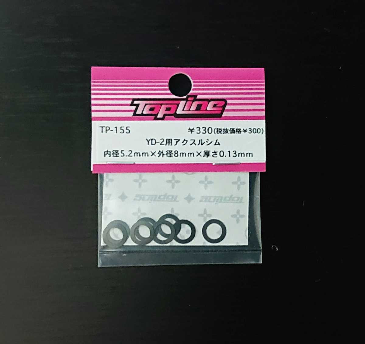 【TP-155】TOPLINE YD-2用アクスルシム 内径5.2mm×外径8mm×厚さ0.13mm RC ラジコン トップライン_画像1