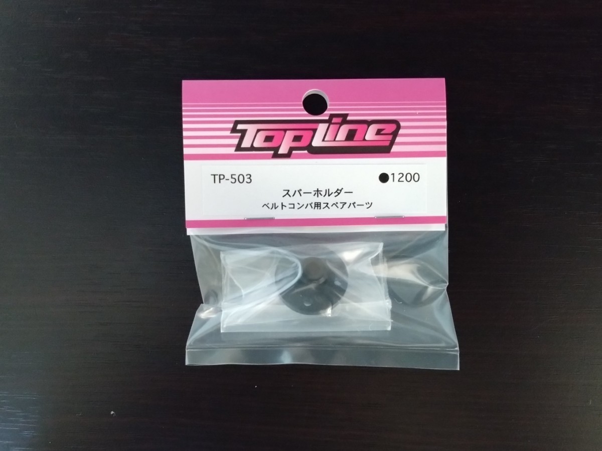 【TP-503】TOPLINE ベルトコンバ用 スパーホルダー RC ラジコン トップライン_画像1