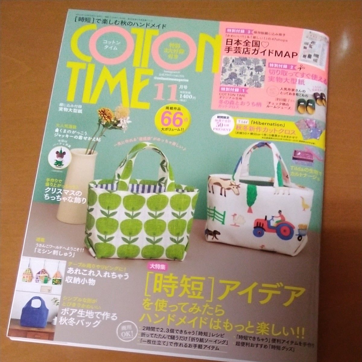 コットンタイム ２０２３年１１月号 （主婦と生活社）