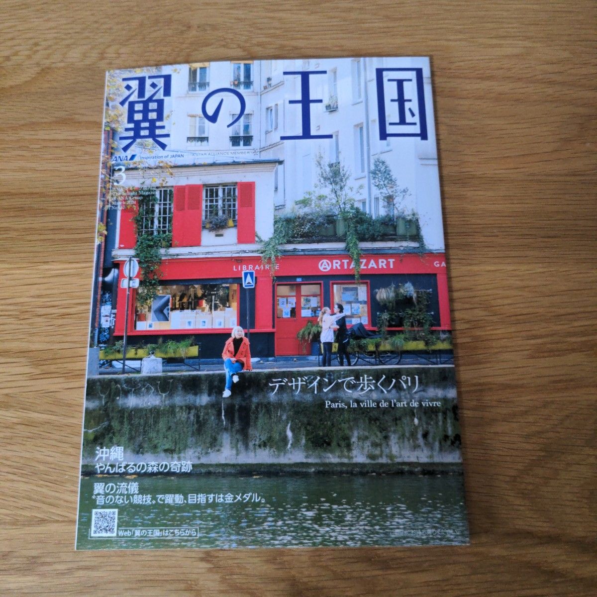 翼の王国　2024年3月 ANA機内誌