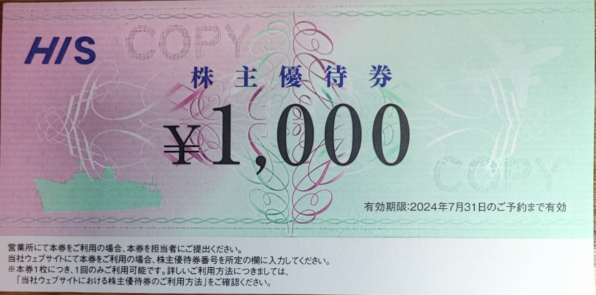 【コード通知】HIS株主優待券1000円1枚 使用期限:2024/07/31_画像1