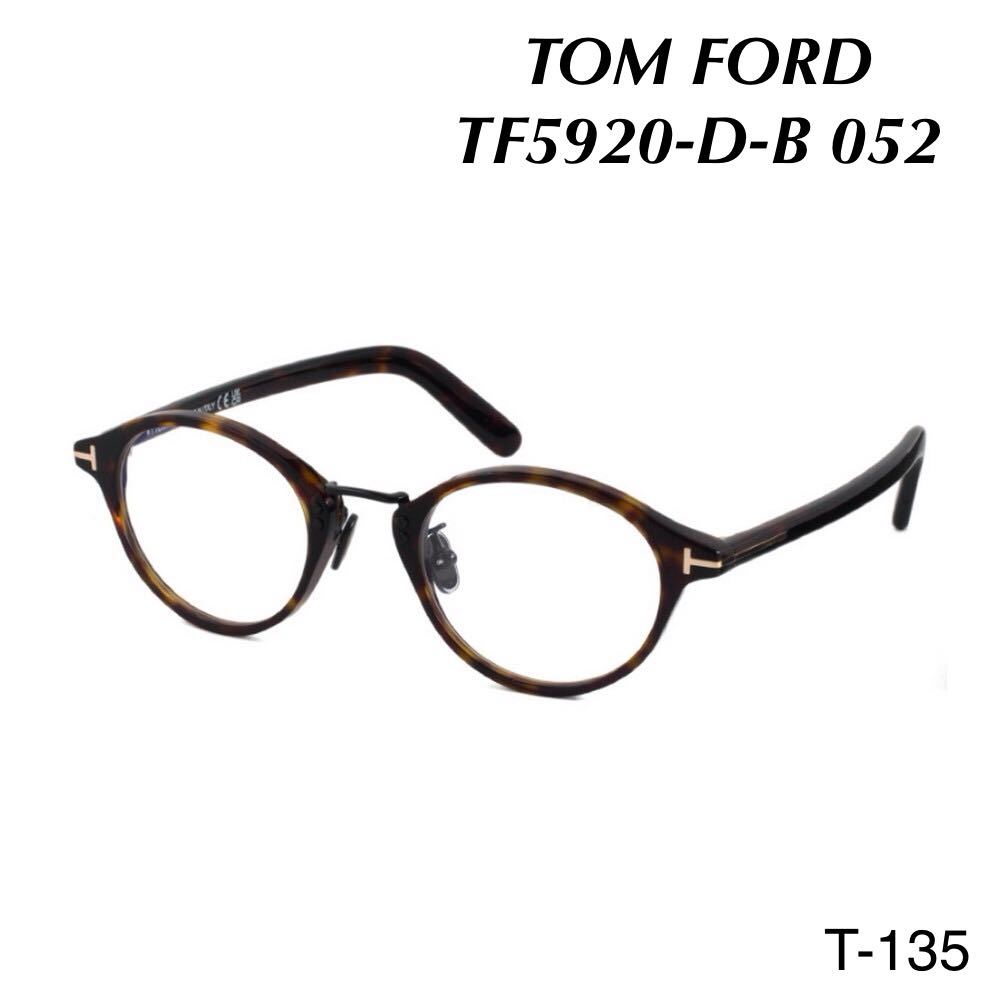 TOM FORD トムフォード TF5920-D-B 052 メガネフレーム 新品未使用　ブラウン アジアンフィット BLUE BLOOCK FILTER