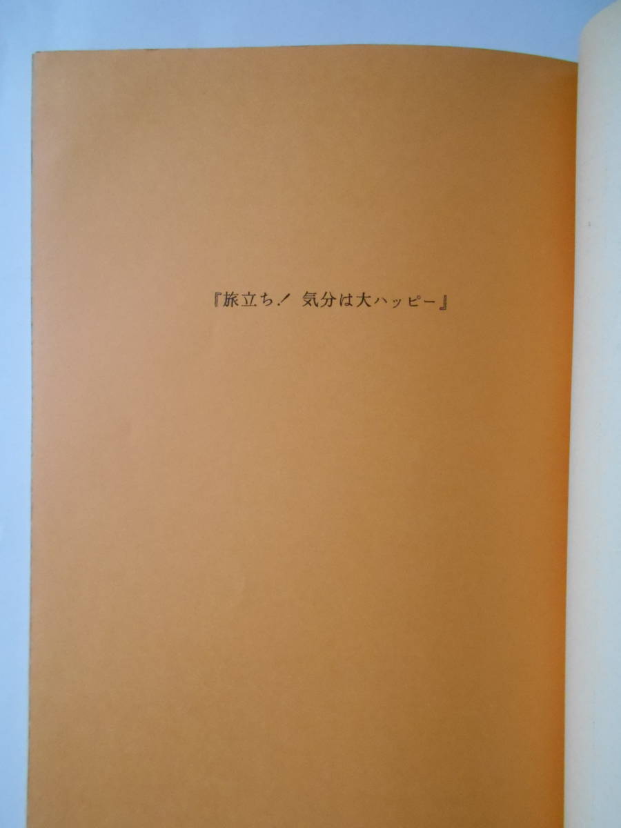 気分は名探偵 26 台本『旅立ち！気分は大ハッピー』昭和60年3月30日 水谷豊 朝丘雪路 佐野量子 岡江久美子 グランド劇場 日本テレビの画像8