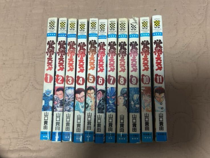 覚悟のススメ 全１１巻セット 山本貴由の画像3