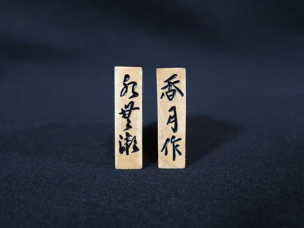 将棋駒/香月作/水無瀬/彫駒/将棋/箱付/将棋道具_画像7