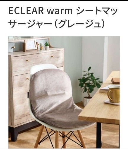 （グレージュ）エレコム ECLEAR warm シートマッサージャーヒーター内蔵 未使用　未開封