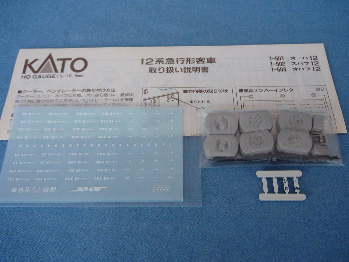 日本製KATO・関水金属HOゲージモデル12系急行型客車オハ12・未使用/美品・箱&パーツ付_画像8