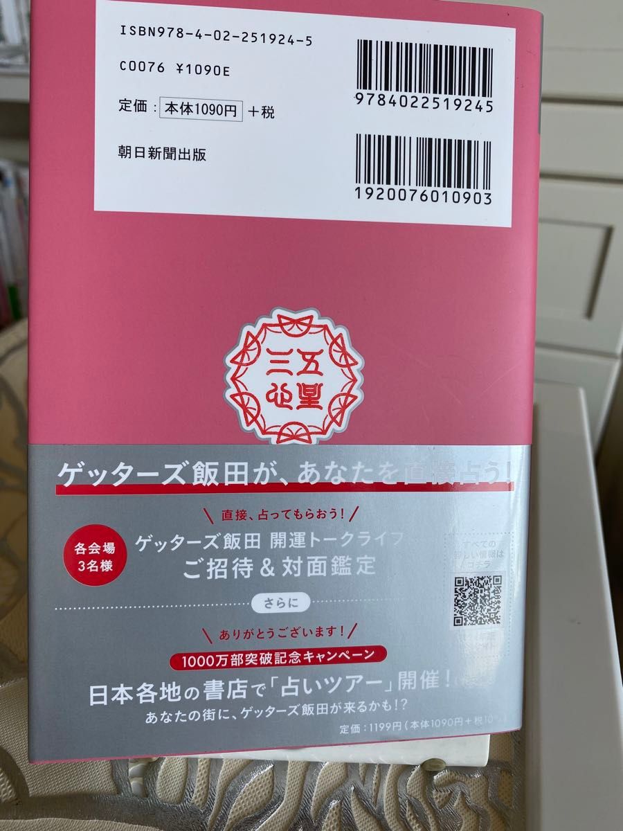 ゲッターズ飯田の五星三心占い　２０２４銀のイルカ座 ゲッターズ飯田／著