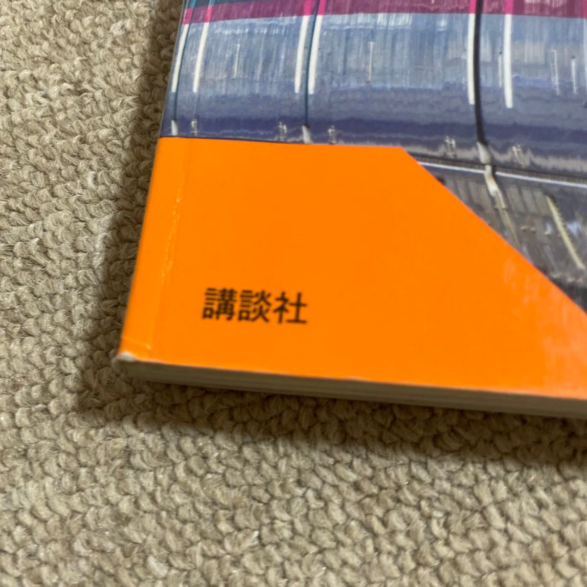 最新 とっきゅうでんしゃ ３００／講談社 (著者)