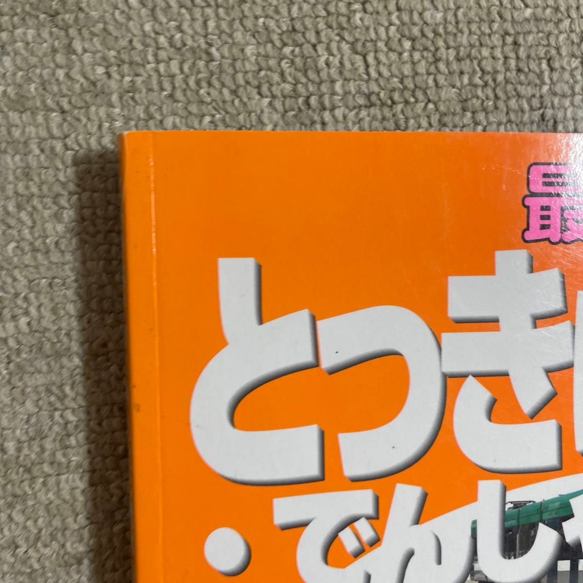 最新 とっきゅうでんしゃ ３００／講談社 (著者)