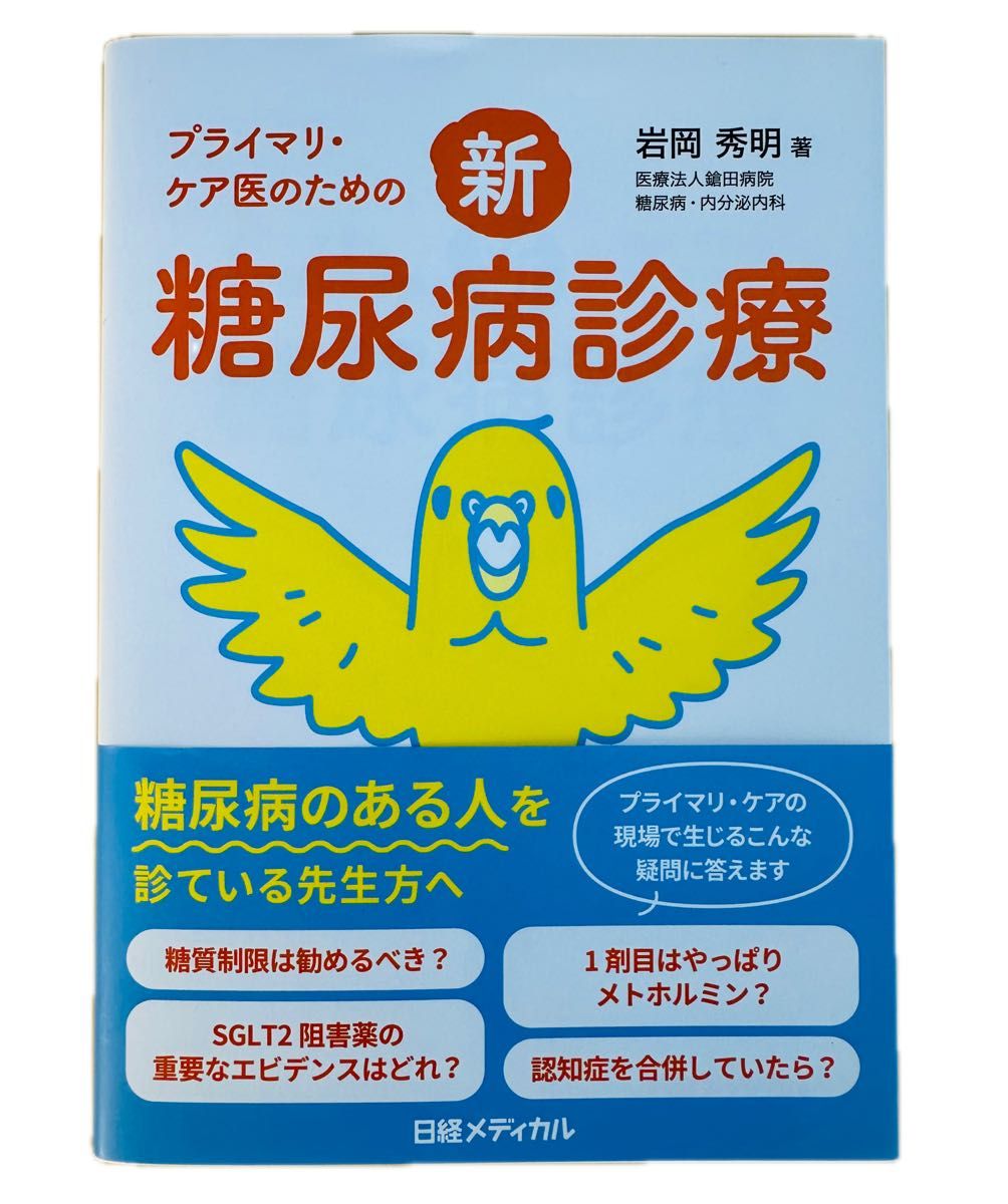 プライマリ・ケア医のための新・糖尿病診療