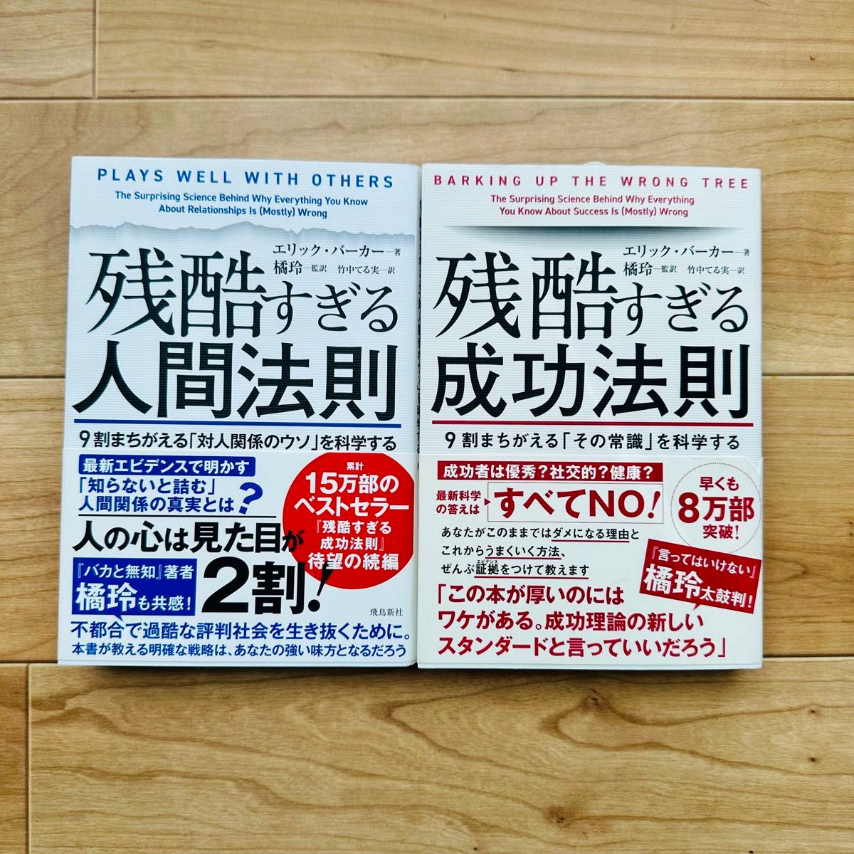 【2冊セット】残酷すぎる人間法則 9割まちがえる「対人関係のウソ」を科学する