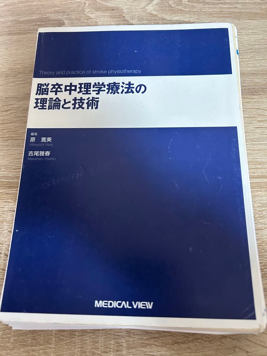 脳卒中理学療法の理論と技術　裁断済み