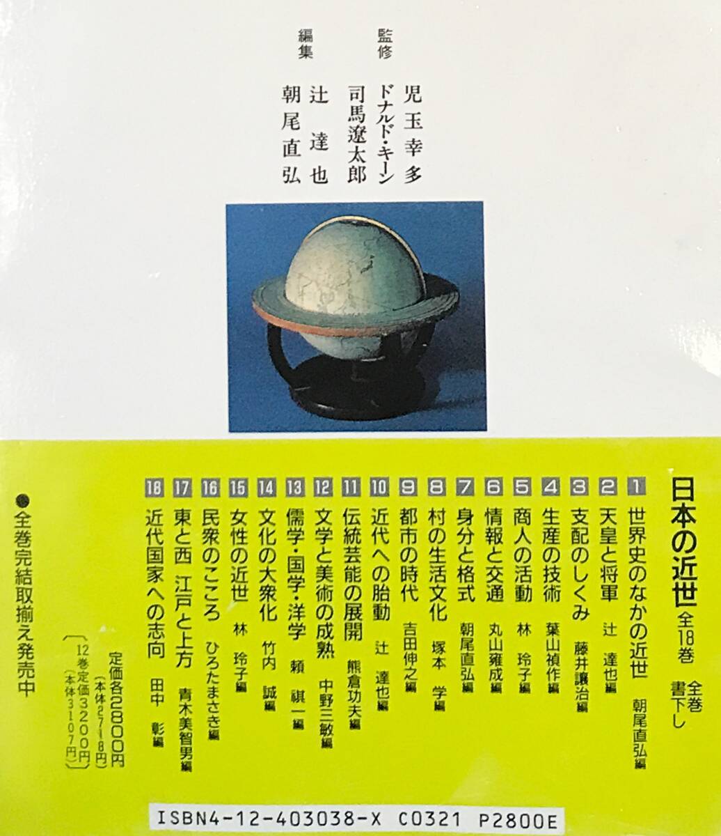 ■日本の近世 全18巻揃 中央公論社 司馬遼太郎,ドナルド・キーン,児玉幸多=監修;辻達也,朝尾直弘 他=編　月報揃 ●安土桃山 江戸 儒学 国学_画像2