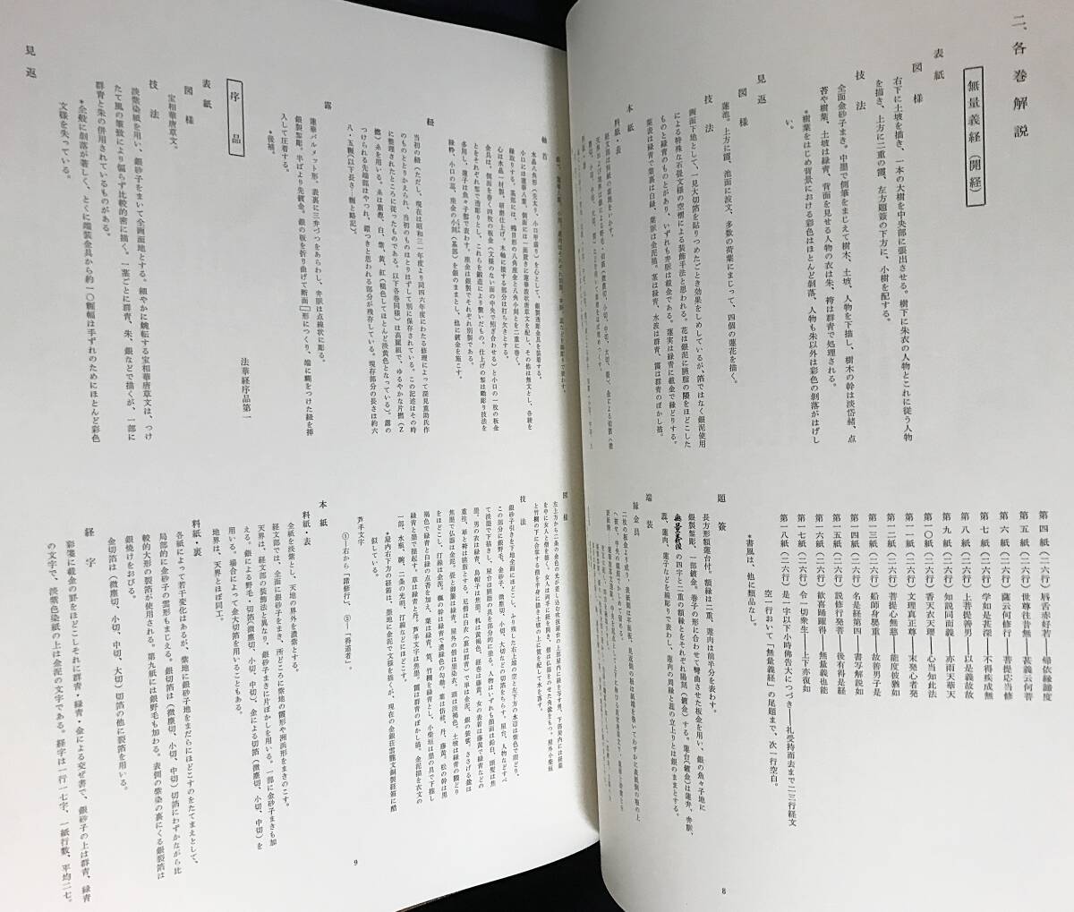 ■平家納経 光琳社出版 京都国立博物館=編；武田恒夫, 切畑健, 井上正 他=解説 内容見本付属 ●古写経 古文書 法華経 蔦蒔絵唐櫃 平清盛の画像9