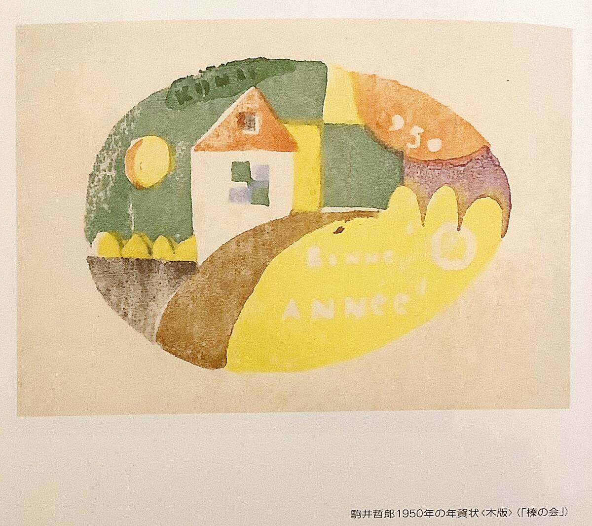非売品】 沈黙の雄弁 駒井哲郎, 駒井美子 大竹正次, 校倉書房 非売品】 沈黙の雄弁 駒井哲郎, 駒井美子 大竹正次, 校倉書房