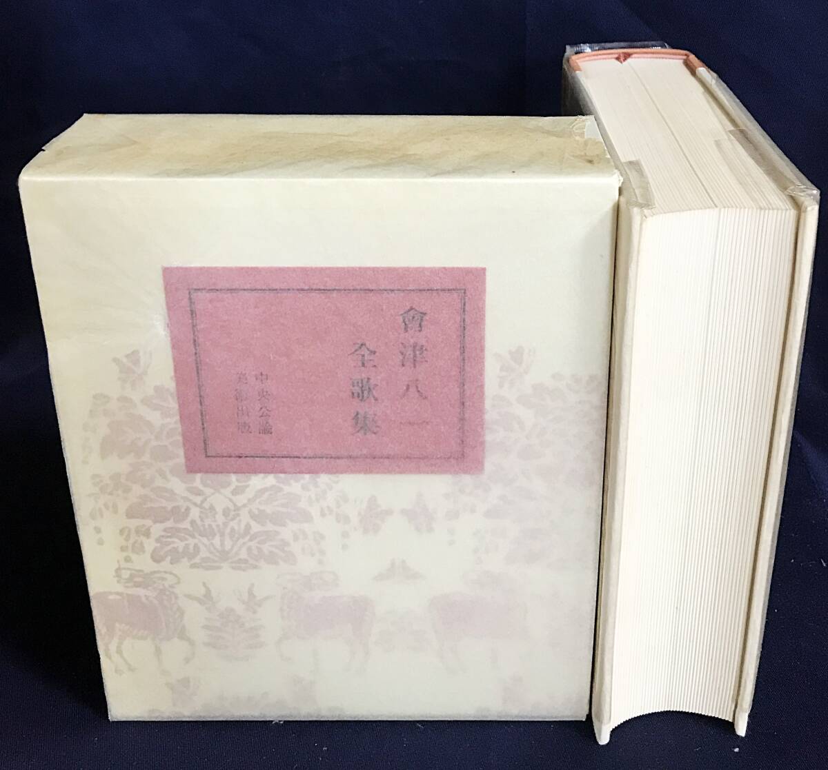 ■会津八一全歌集　中央公論美術出版　限定1500部　會津八一=著；濱家浩=撮影　●短歌 南京新唱 鹿鳴集_画像2