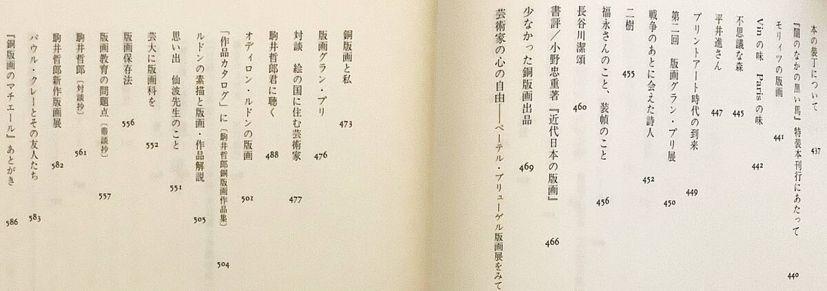 【非売品】 沈黙の雄弁　駒井哲郎, 駒井美子　大竹正次, 校倉書房 2005 ●銅版画「大樹を見あげる魚」一葉綴込み ●メゾチント エッチング_画像6