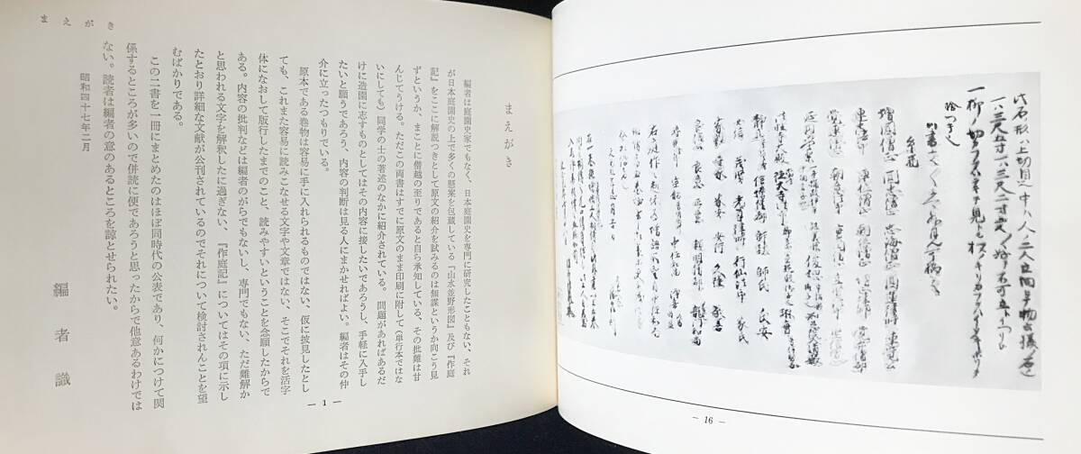 ■山水並に野形図・作庭記 : 解説【造園古書叢書 第6巻】加島書店　上原敬二＝編　●日本庭園 造園_画像3