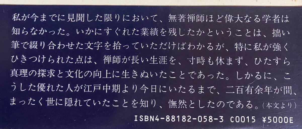 ■学聖 無著道忠　禅文化研究所　飯田利行=著　●禅宗 臨済宗妙心寺派_画像2