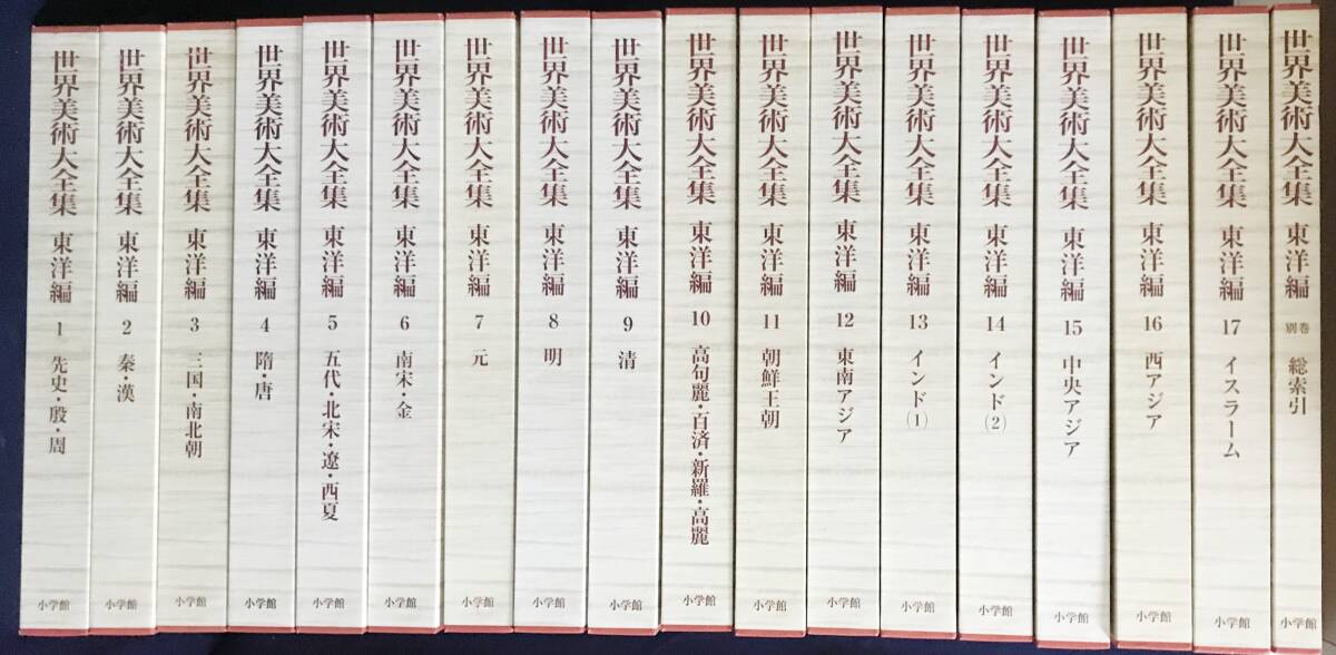 □世界美術大全集 東洋編 全18冊揃(全17巻・別巻)小学館 月報 □世界美術大全集 東洋編 全18冊揃(全17巻・別巻)小学館 月報