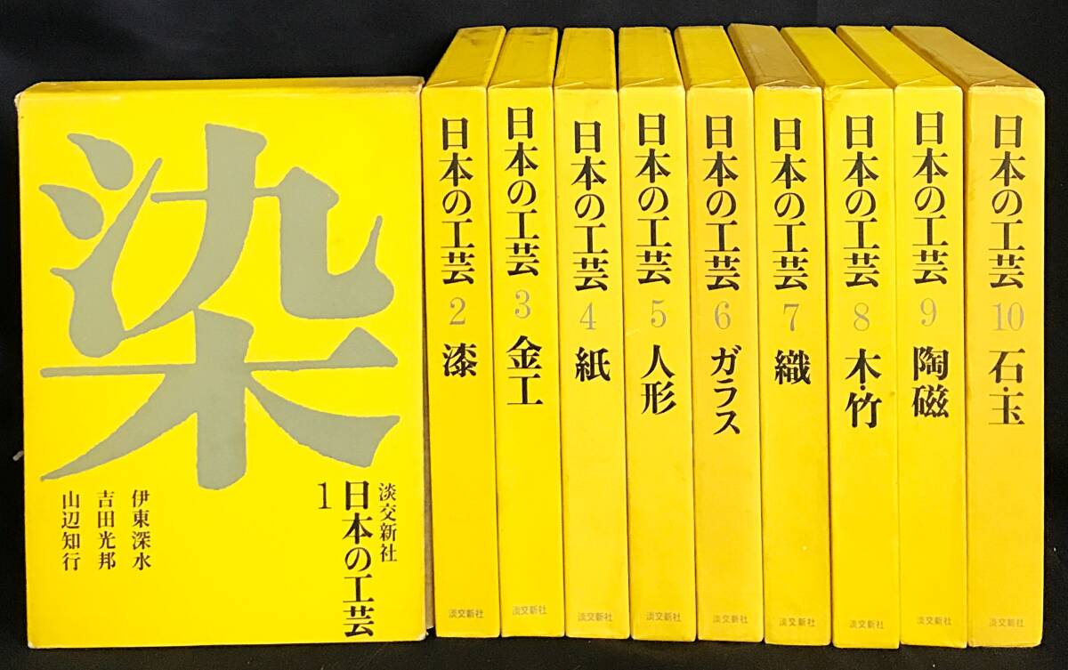 ■日本の工芸 本巻全10巻揃　淡交新社　伊東深水,松田権六,白洲正子,小山冨士夫,丹下健三 他=著　月報揃 ●染織 漆芸 金工 ガラス工芸 陶芸_画像1