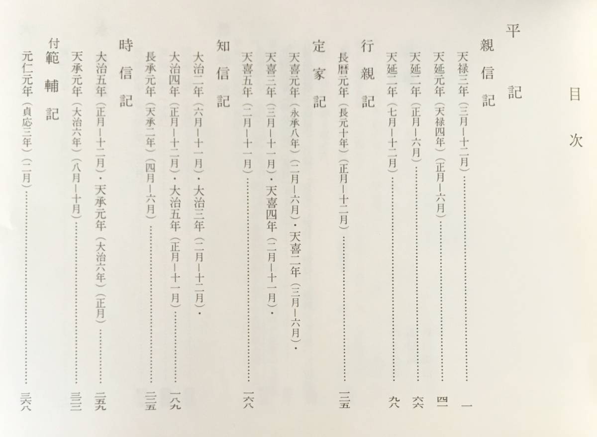 ■平記・大府記・永昌記・愚昧記【陽明叢書17 記録文書篇 第6輯】思文閣出版 平親信,藤原為房,藤原為隆,三条実房=著●公家日記 古文書 影印_画像2