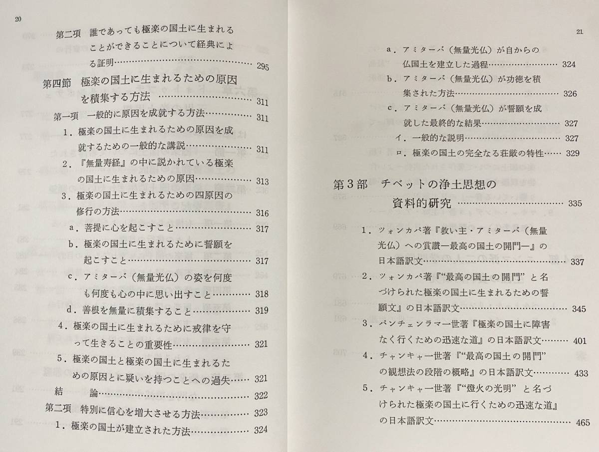 ■チベットの浄土思想の研究　永田文昌堂　梶濱亮俊=著　●チベット仏教 ツォンカパ チャンキャ_画像7