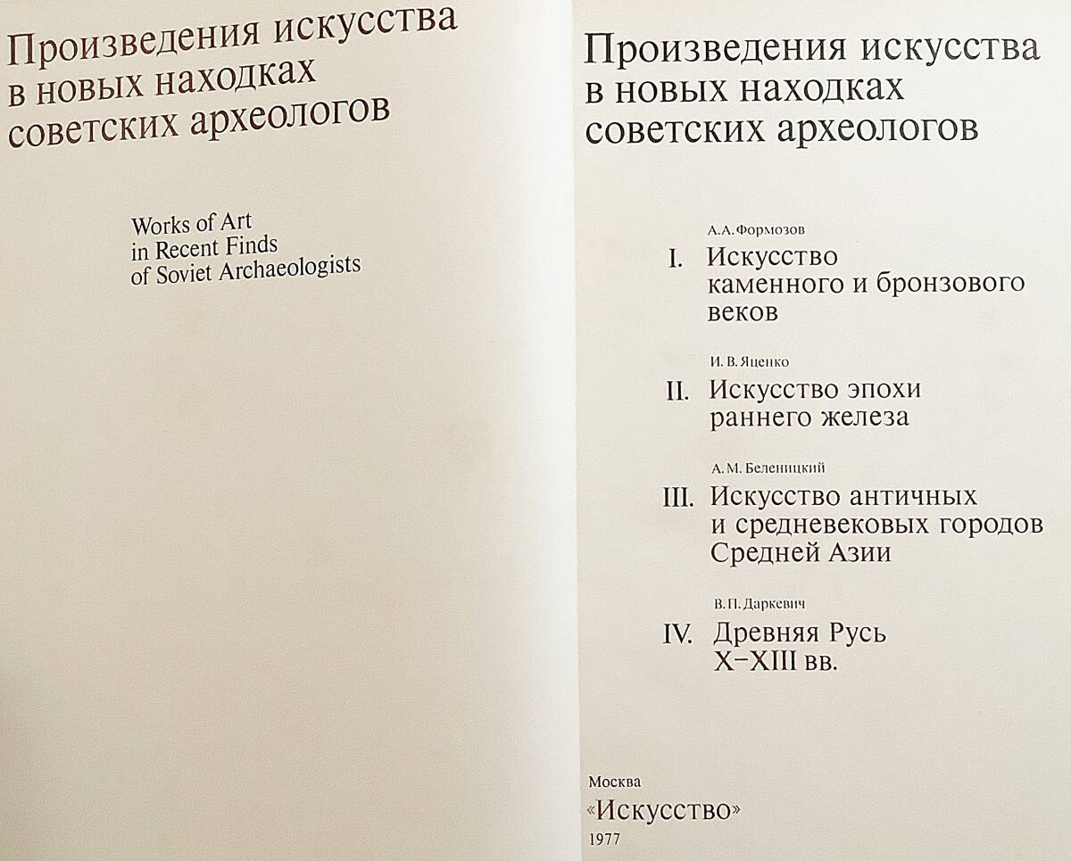 洋書 ソビエトの考古学者が最近発見した芸術 Works of Art in Recent Finds of Soviet Archaeologists ●ペトログリフ 考古学 中央アジア_画像2