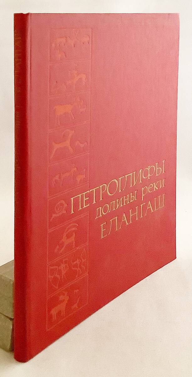 洋書 アルタイ エランガシュ川渓谷の岩面彫刻 Петроглифы долины○ペトログリフ ペトログラフ 考古学 線画 陰刻 遺跡 岩絵 - 文化、民俗 洋書 アルタイ エランガシュ川渓谷の岩面彫刻 Петроглифы долины○ペトログリフ ペトログラフ 考古学 線画 陰刻 遺跡 岩絵 - 文化、民俗
