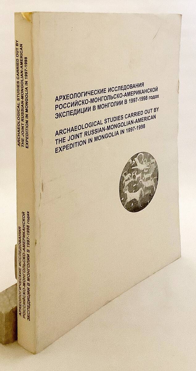 洋書 モンゴルにおけるロシア,モンゴル,アメリカ遠征隊考古学調査 '97-'98 Archaeological studies ○発掘調査 ペトログリフ 岩面彫刻 遺跡 - 文化、民俗 洋書 モンゴルにおけるロシア,モンゴル,アメリカ遠征隊考古学調査 '97-'98 Archaeological studies ○発掘調査 ペトログリフ 岩面彫刻 遺跡 - 文化、民俗