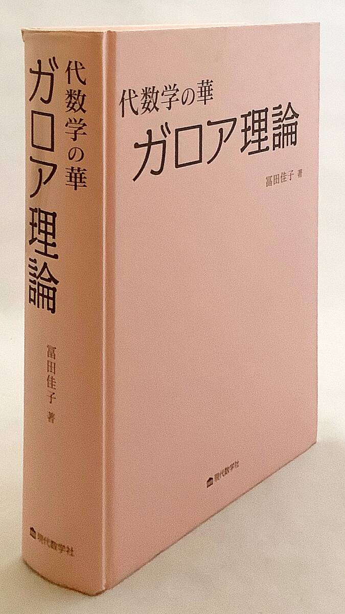 ■ガロア理論 : 代数学の華　冨田佳子 著　 現代数学社　2019年初版1刷　●ガロアの理論 ガロア群 多項式環 代数的閉体_画像1