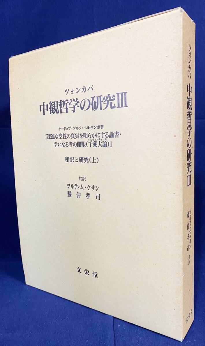 □ツォンカパ 中観哲学の研究 第3巻【千薬大論: 和訳と研究 上】文栄堂 ツルティム・ケサン,藤仲孝司=共訳 ○チベット仏教 ダライラマ 龍樹 - 仏教 □ツォンカパ 中観哲学の研究 第3巻【千薬大論: 和訳と研究 上】文栄堂 ツルティム・ケサン,藤仲孝司=共訳 ○チベット仏教 ダライラマ 龍樹 - 仏教