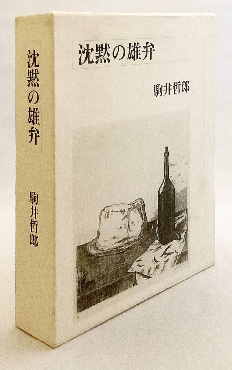 【非売品】 沈黙の雄弁　駒井哲郎, 駒井美子　大竹正次, 校倉書房 2005 ●銅版画「大樹を見あげる魚」一葉綴込み ●メゾチント エッチング_画像1