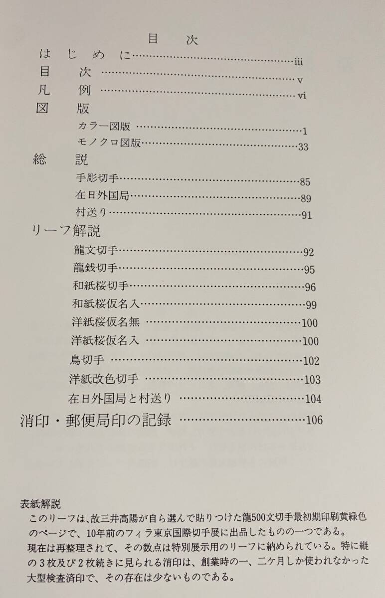 ■手彫切手 : 三井高陽切手コレクション 三井文庫=編；便利堂=製作 ●竜切手 龍文切手 龍銭切手 和紙桜切手 消印 郵便局印の画像3