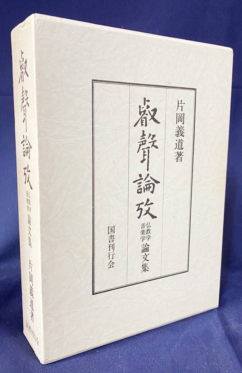 ■叡聲論攷 仏教学・音楽学論文集　国書刊行会　片岡義道=著　●法華経 天台声明 神道 神楽 バッハ モーツァルト_画像1