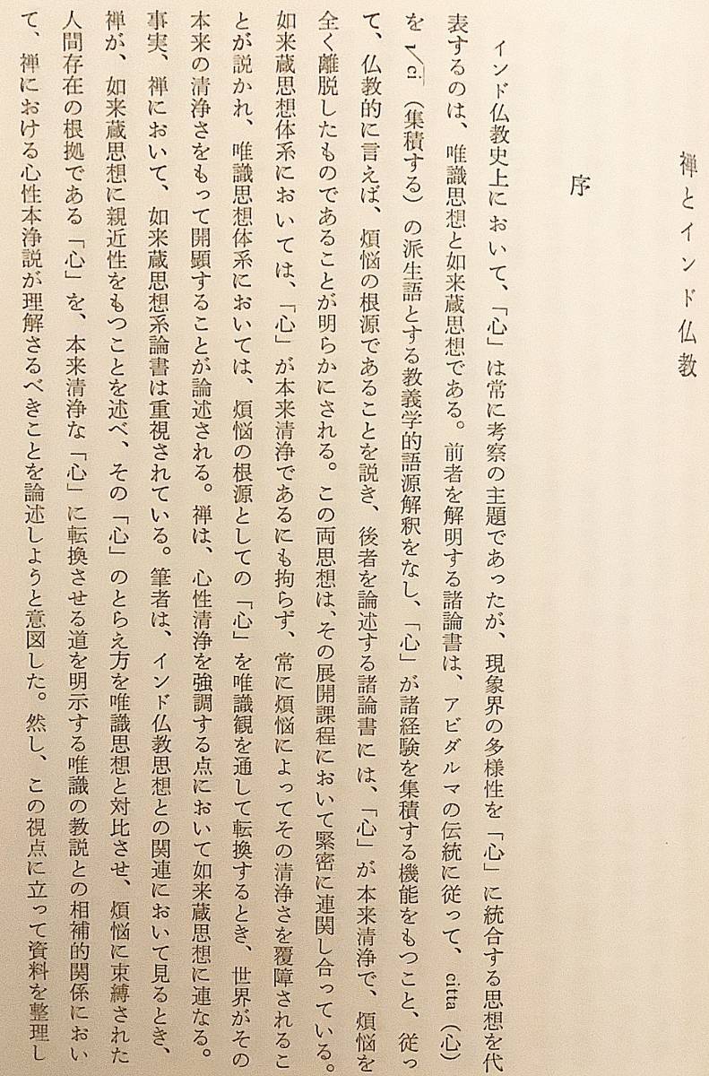 ■禅の本質と人間の真理　久松真一, 西谷啓治=編　創文社●禅宗 形而上学 道元 ホワイトヘッド キルケゴール ユング 分析心理学 インド仏教_画像8