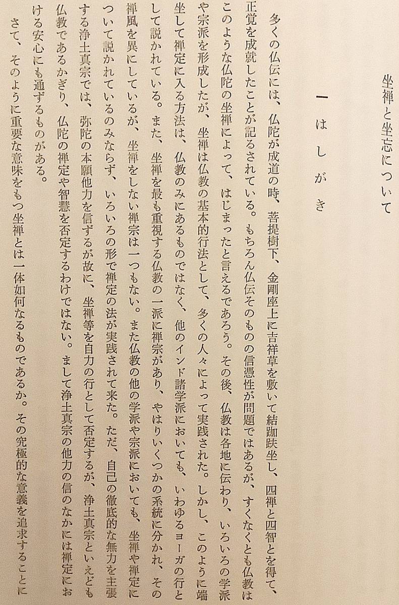 ■禅の本質と人間の真理　久松真一, 西谷啓治=編　創文社●禅宗 形而上学 道元 ホワイトヘッド キルケゴール ユング 分析心理学 インド仏教_画像9