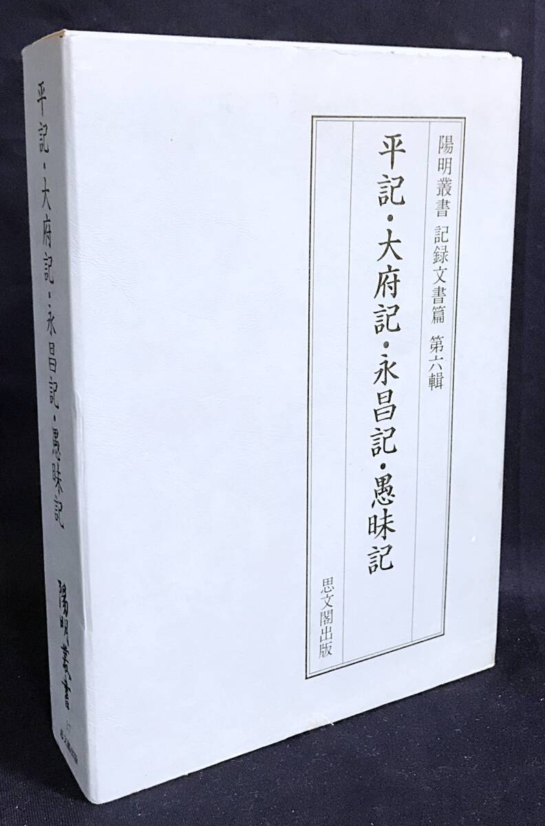 ■平記・大府記・永昌記・愚昧記【陽明叢書17 記録文書篇 第6輯】思文閣出版 平親信,藤原為房,藤原為隆,三条実房=著●公家日記 古文書 影印_画像1