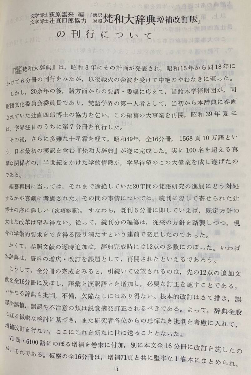 ■漢訳対照 梵和大辞典 新装版　講談社　荻原雲来=編纂 ; 辻直四郎=協力 ; 鈴木学術財団=編　●梵語 サンスクリット 鈴木大拙_画像3