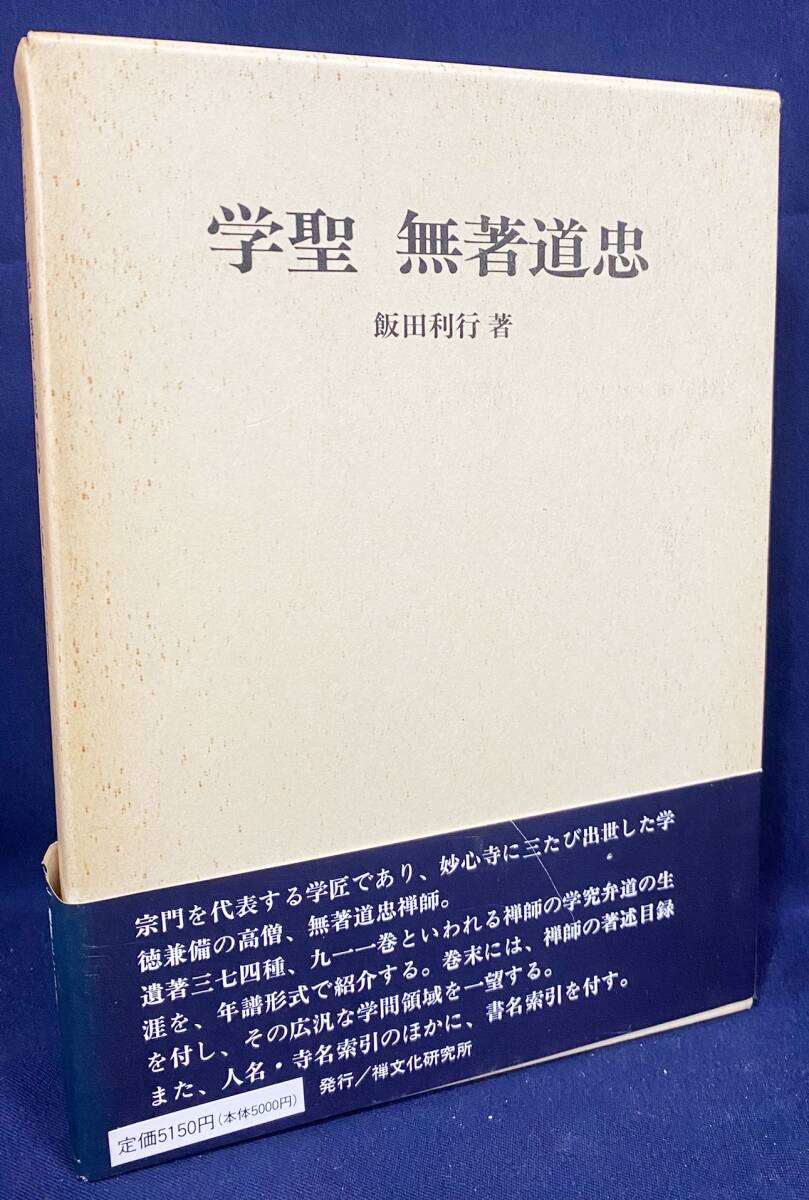 ■学聖 無著道忠　禅文化研究所　飯田利行=著　●禅宗 臨済宗妙心寺派_画像1